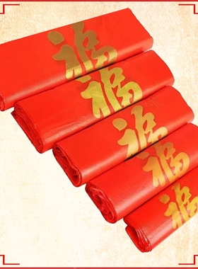 红色塑料袋节庆袋子烟酒礼品袋福字好事回礼包装袋手提袋生日福袋
