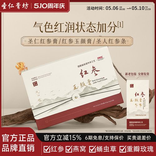 圣人红参条【官方正品】红参玉颜膏圣仁红参条圣仁膏坊
