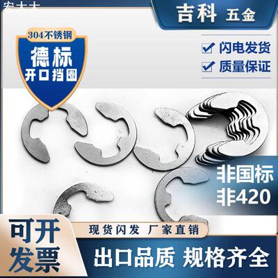 304不锈钢DIN6799德标开口挡圈M1.2-M15 E型开口卡簧E型卡簧