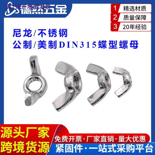 尼龙/不锈钢公制/美制DIN315蝶型