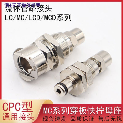 CPC型穿板快拧公母金属流体管路