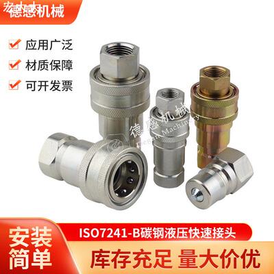 货源 H101NISE快换接头 碳钢液压快速接头 快插接头ISO7241-B