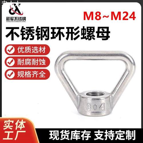 304不锈钢环形螺母吊环螺母梯形螺母环型螺母M8不锈钢三角螺母