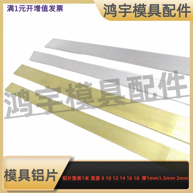 模具隔水片/铝片1mm1.52mm厚*宽1