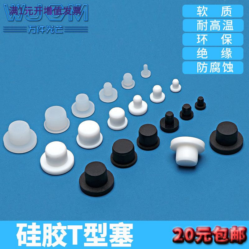 耐高温硅胶堵头减震橡胶T型塞子