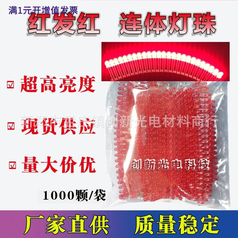 LED电子灯箱灯珠红发红连体灯珠5