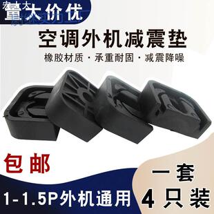 yp加厚空调外机减震垫通用1-1.5P匹空调配件降噪增高垫子橡胶防震