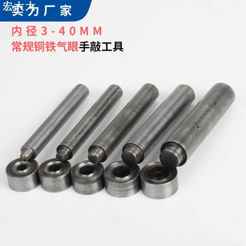 金属铜铁常规气眼扣手敲安装模具DIY安装工具 鸡眼扣手工工具