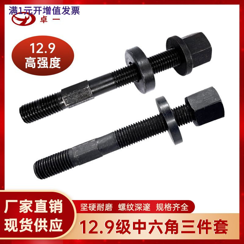 卓一12.9级中六角加硬双头螺丝螺