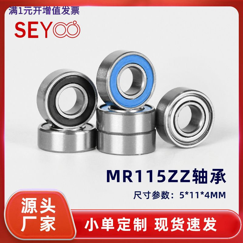 MR115ZZMR115-2RS按摩棒航模碎纸