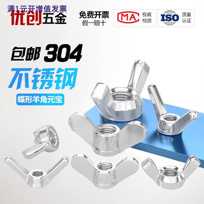 304不锈钢蝶形螺母大耳朵手拧螺