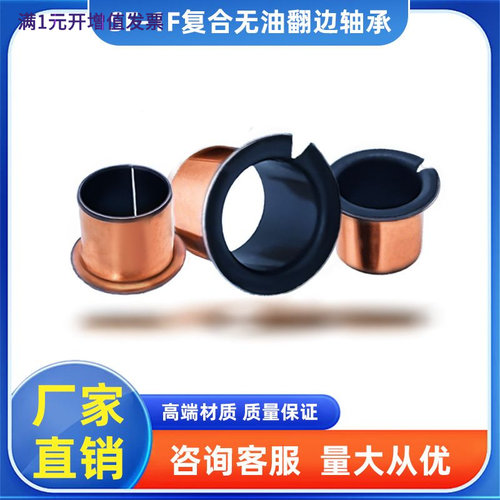 SF-1F10060翻边无油自润滑轴承铜