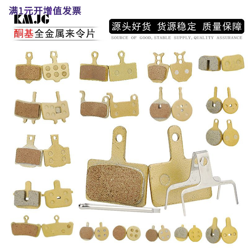 山地车来令片M446全金属碟刹片自