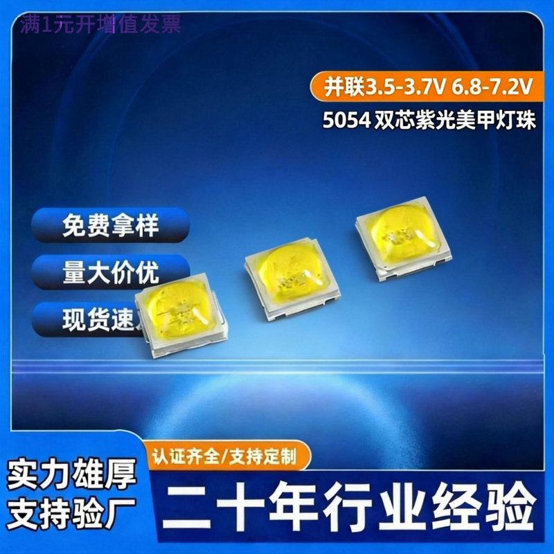 双光源5054紫光灯珠粒贴片灯源发