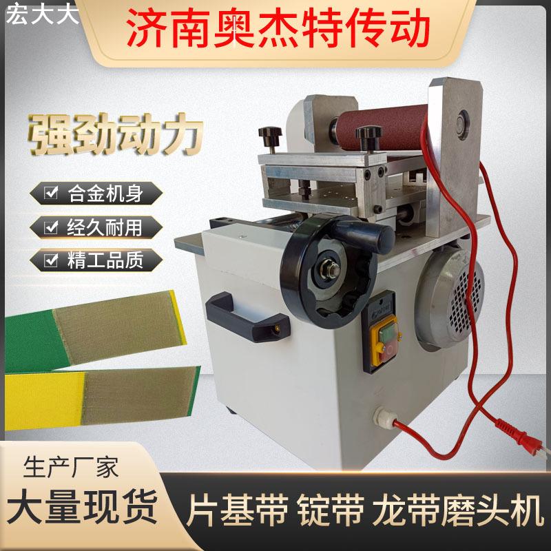 龙带锭带磨皮机磨边机 皮带接头机打磨机 平皮带尼龙片基带磨头机