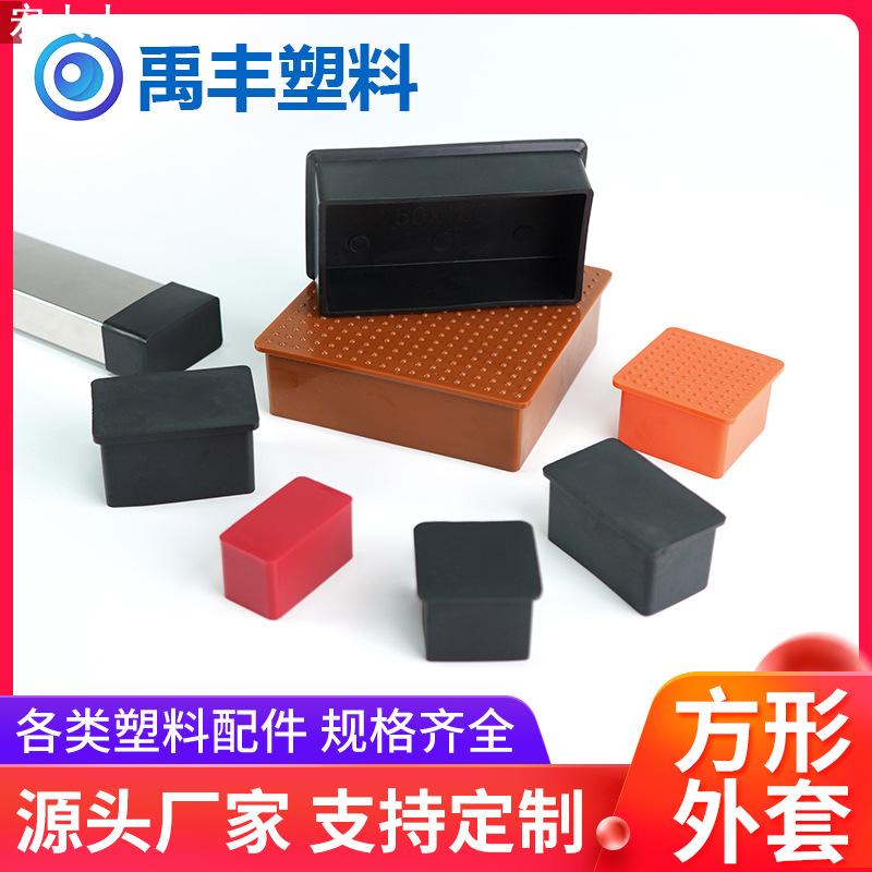 厂家 方外套方形家具黑色盖帽塑料堵头保护套家具配件方管PVC脚垫