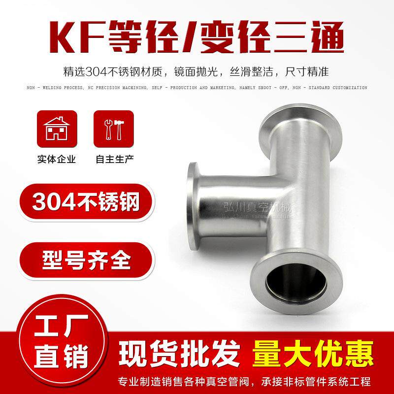 KF16/25/40/50不锈钢快装三通KF真空三通法兰三通接头 等径变径 - 实物图