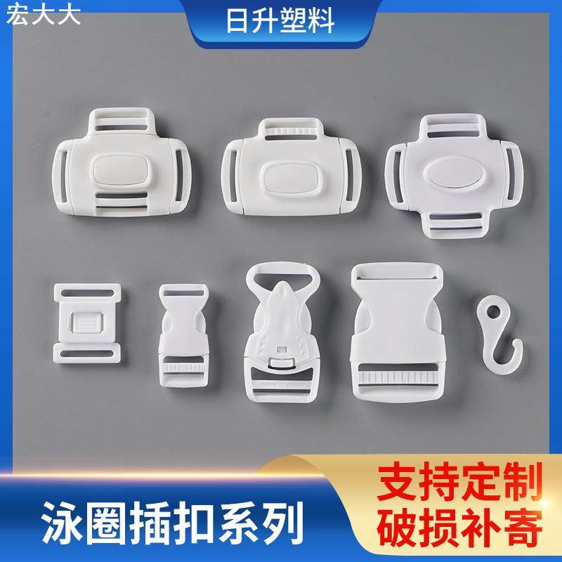 泳圈插扣 双向三向一键开插扣 用于婴儿趴圈的白色卡扣 四向插扣