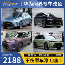 适用于华为问界M7M9M5汽车改色膜PET全车贴膜液态金属tpu车衣车膜