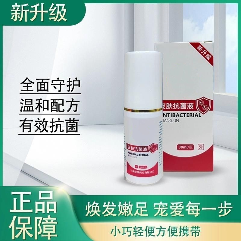 升级皮肤抗菌30ml脚臭脱皮止痒喷脚王正品皮肤抗菌液S88