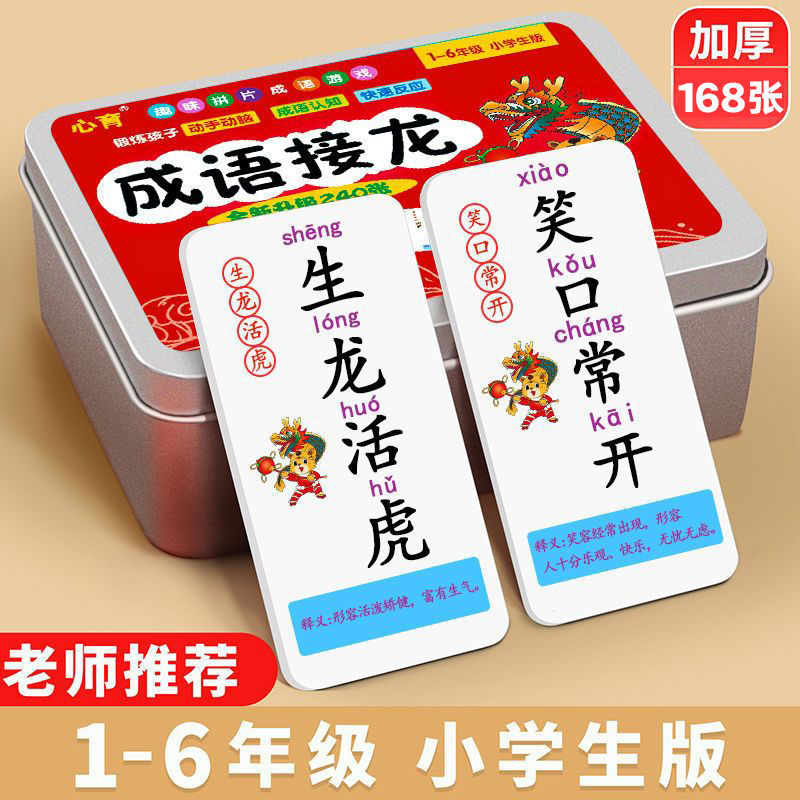 【老师推荐!29.99/168张】趣味成语接龙1-6年级魔法汉字卡片QQ1