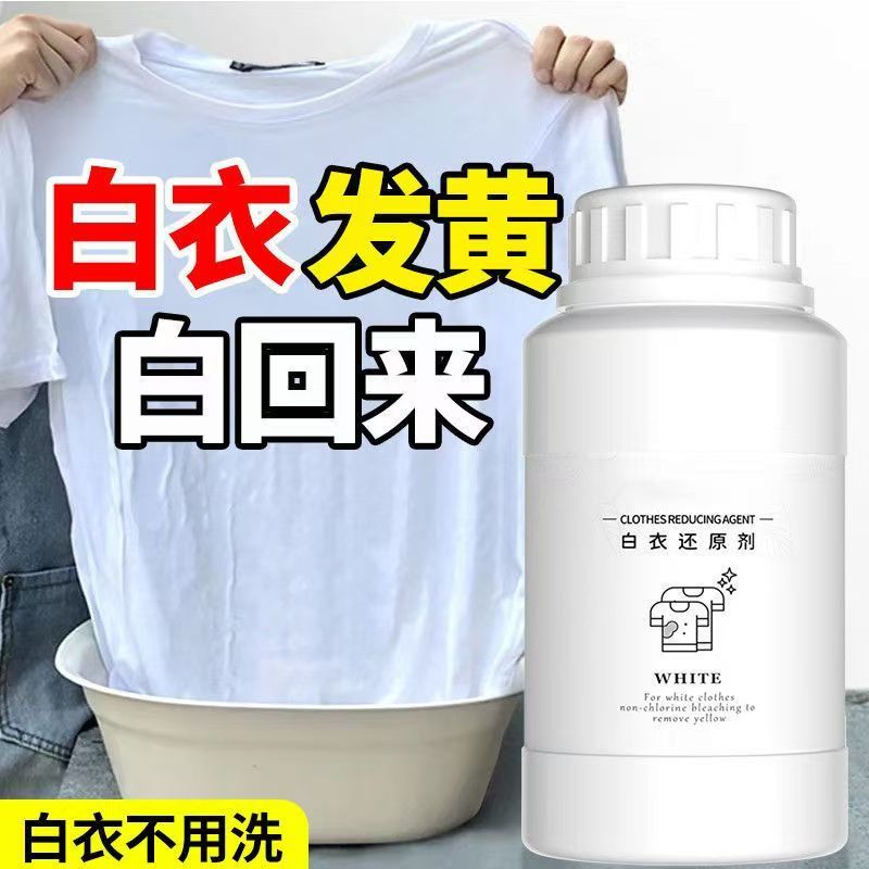 白衣还原剂 去染色 去串色 去黄渍 增白不伤衣QF