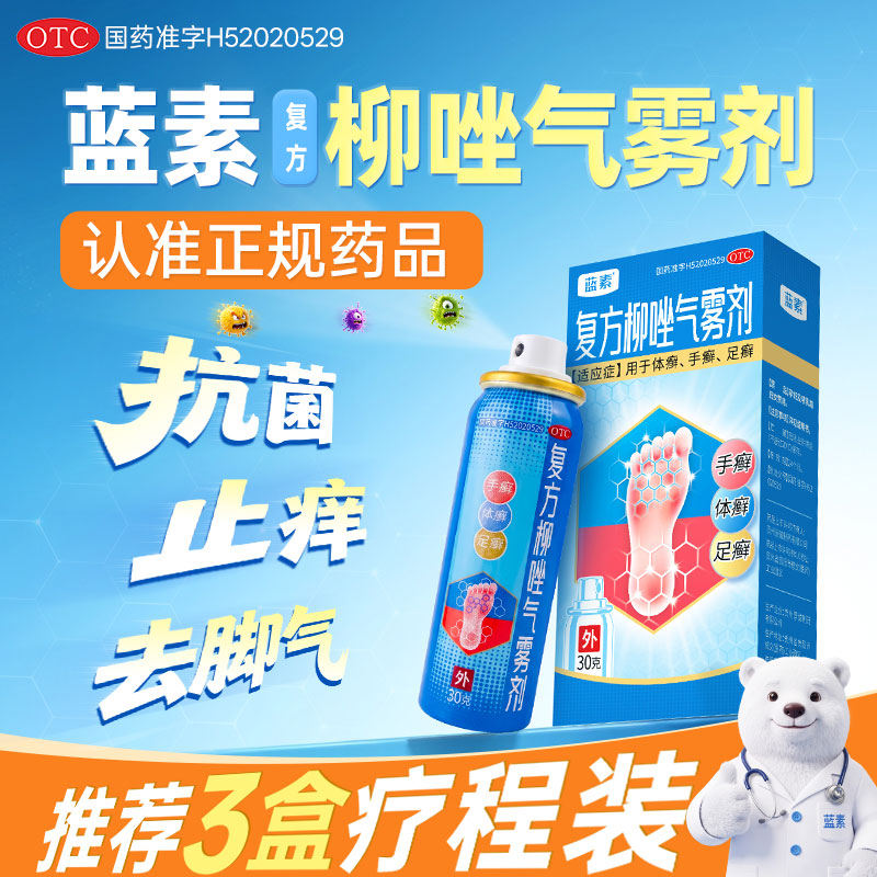 蓝素 复方柳唑气雾剂体癣手足癣喷雾抗真菌止痒去脚气30g*1瓶/盒