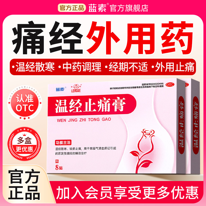蓝素温经止痛膏8贴/盒痛经散寒祛瘀止痛气滞血瘀女人痛经止痛贴