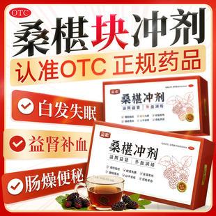 蓝素桑椹冲剂15g*6袋补肾补血腰膝酸软失眠耳鸣便秘桑椹块桑葚块