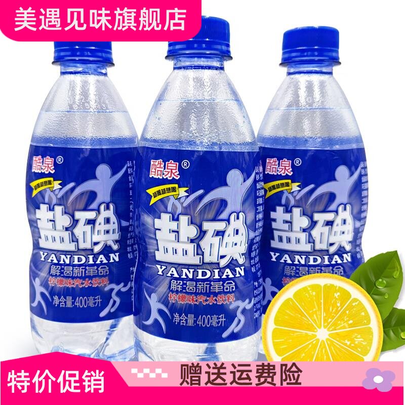 广西酷泉盐碘柠檬味汽水饮料低能量碳酸饮品小卖部盐水运动出汗补