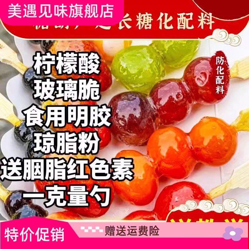 冰糖葫芦添加剂不化糖防化材料配料玻璃脆柠檬酸卡拉胶琼脂石花粉