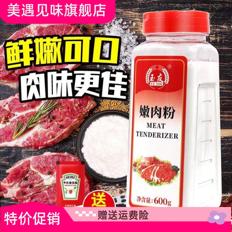 玉友嫩肉粉食用松肉粉烧烤增鲜增嫩食品级木瓜蛋白酶600g 粮油调味/速食/干货/烘焙 复合食品调味剂 原图主图