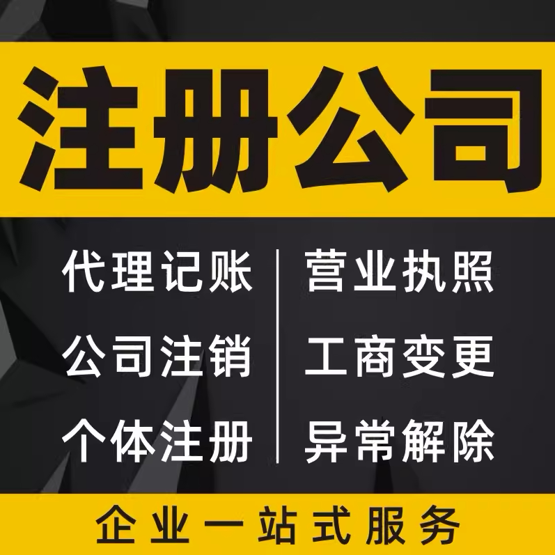 深圳广州公司注册办理营业执照代理记账报税有限合伙企业工商注销