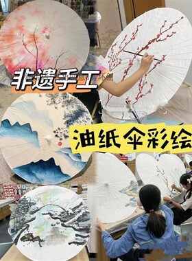 非遗手工油纸伞diy手绘彩绘涂色纸伞暖场国风环创古风雨伞道具