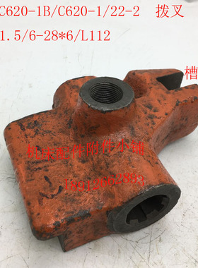 沈阳机床C620-1/C620-1B车床配件22-2拨叉6-28*6/L112