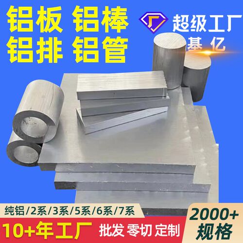 铝棒 铝板 铝管 铝排 6061 7075 2024 1070 5052 6082  3003定制
