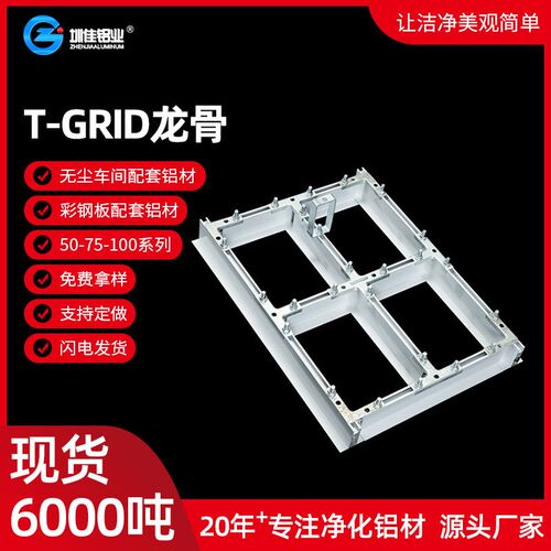 源头工厂T-GRID龙骨 百级无尘实验室净化房吊顶吊梁铝型材FFU龙骨