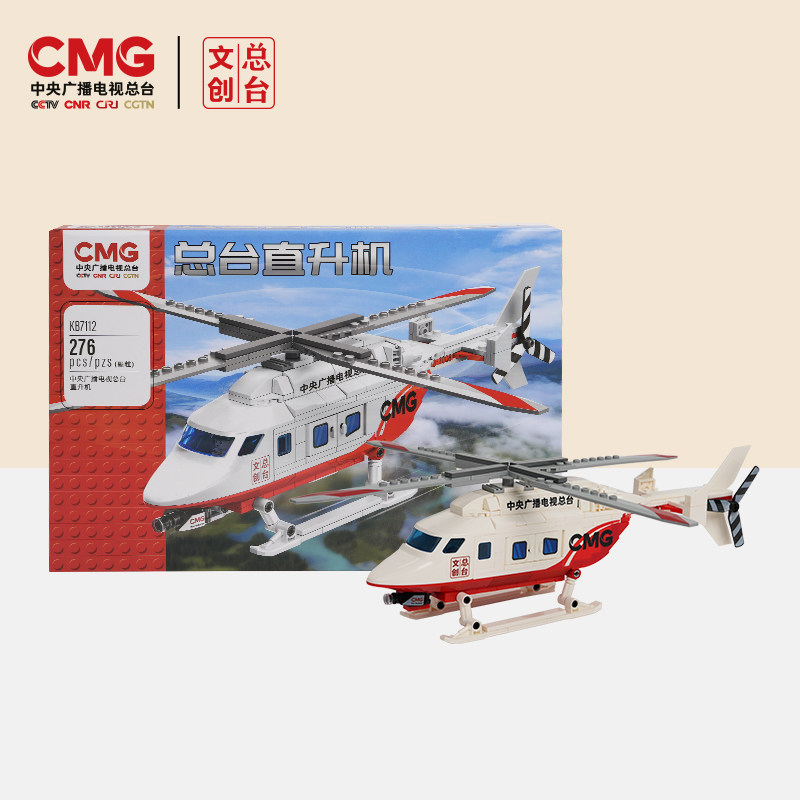 总台文创直升飞机积木拼装模型玩具儿童男孩益智创意生日礼物