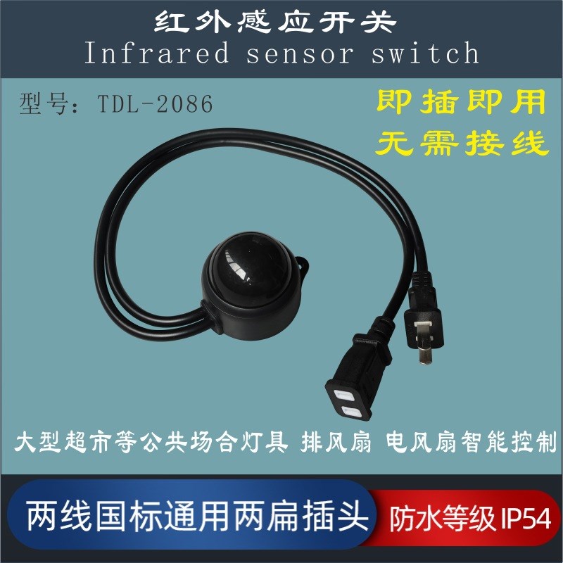 220V超市电风扇感应器带插头LED灯防水L户外智能红外人体感应开关