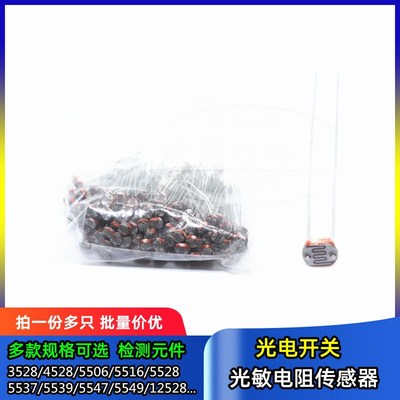 光敏电阻5506 5516 5528 5537 12528 20537光电开关检测传感器5mm