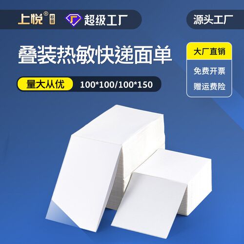 叠装热敏纸e邮宝热敏标签纸100x150x350 快递面单 热敏标签打印纸