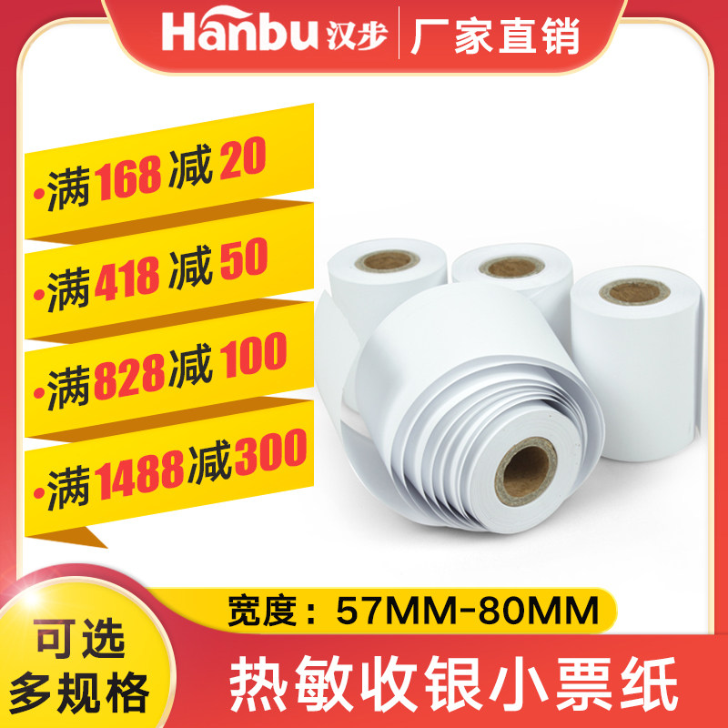 57~80mm宽热敏收银机纸卷 超市收银用纸收银机收款机专用纸收据机,办公设备/耗材/相关服务,打印纸,淘宝优惠券,粉丝福利购,淘宝优惠卷