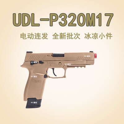 新Udl有道利P320M17X5西格尔金牙M18 X5联动自释放重装电动手模型