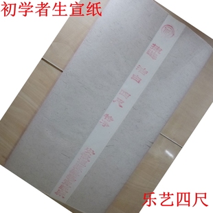 乐艺 拣选 四尺特净 四尺宣纸 四尺生宣 可