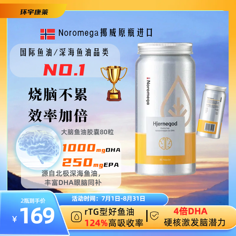 Noromega挪威高纯度鱼油记忆力DHA大脑鱼油Omega3学生深海鱼油