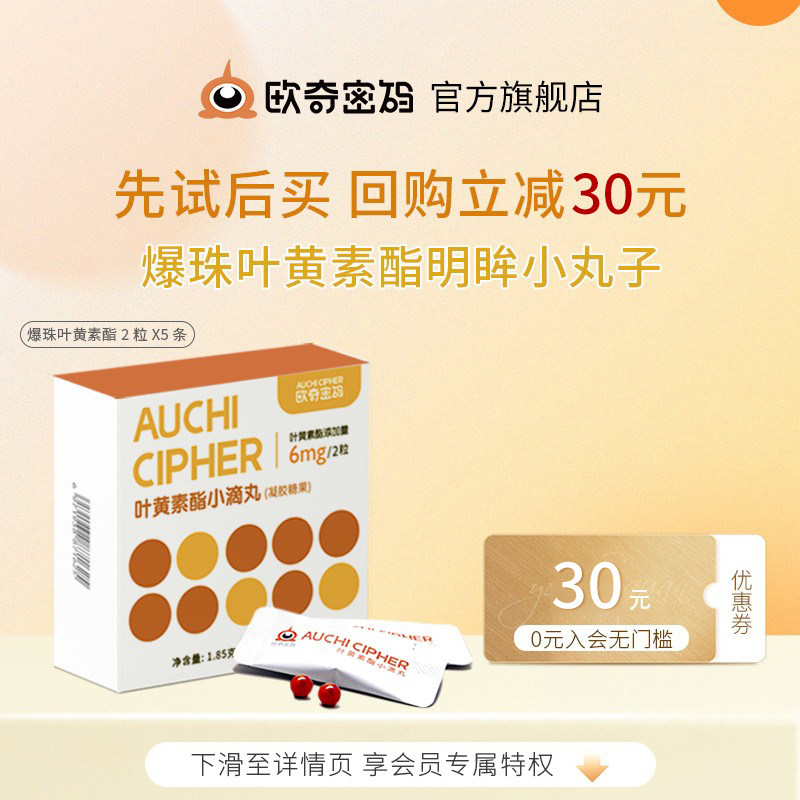 【U先试用】蓝莓叶黄素酯爆珠小滴丸10粒欧奇密码成人儿童