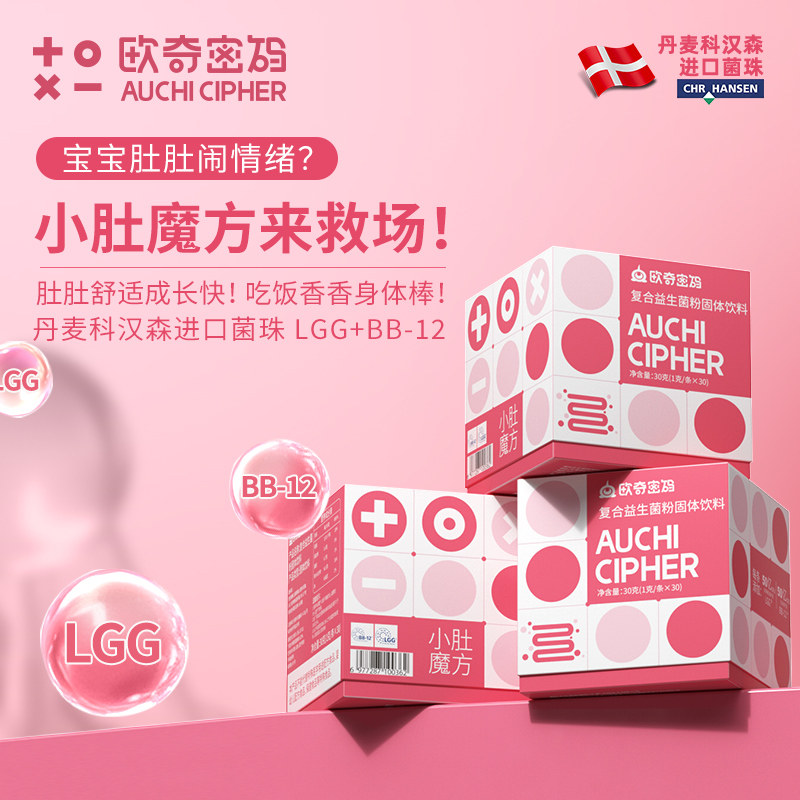 欧奇密码小肚魔方科汉森肠道益生菌LGG+BB12活性益生菌儿童可用