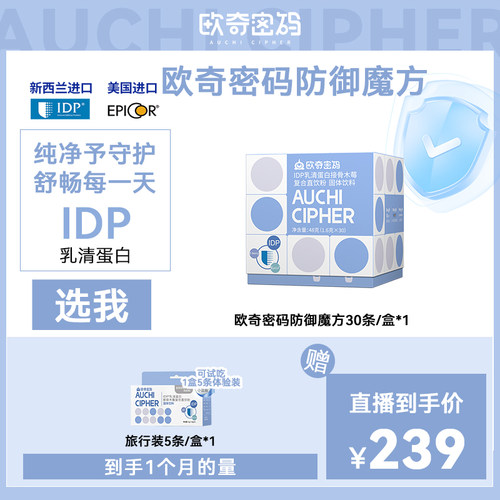 【直播专享】欧奇密码防御魔方乳清蛋白IDP接骨木莓粉儿童自护力