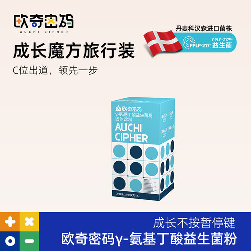 欧奇密码成长魔方pplp成长益生菌