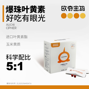 欧奇密码儿童蓝莓叶黄素爆珠叶黄素酯小滴丸学生少年成人礼盒